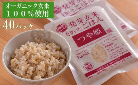 つや姫発芽玄米を炊いたごはん150g×40パック（有機栽培玄米使用）
