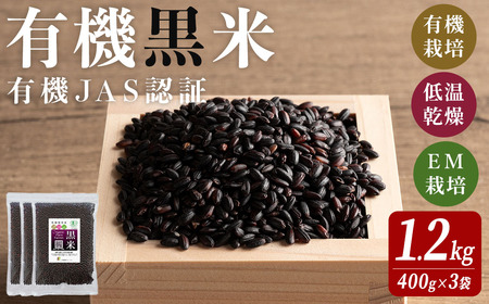有機JAS認証 黒米 400g×3袋 ご飯 米 炊き込みご飯 モチ米 小分け [有機農園ファーミン株式会社]tm113
