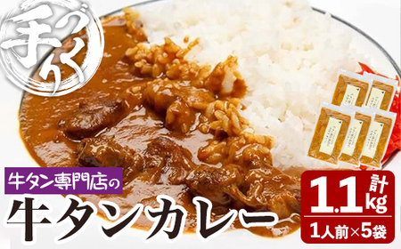 牛タン焼たあ坊の「手作り牛タンカレー」 220g×5袋 小分け 人口着色料・防腐剤不使用 カレー カレーライス 牛タン 牛たん 冷凍 湯せん 簡単調理[牛タン焼たあ坊]tm326