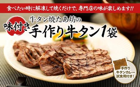 牛肉 タン & カレー セット ( 味付き牛タン250g & 牛タンカレー試食用100g ) 牛タン焼たあ坊[ 牛タン 宮城 人気牛タン おすすめ牛タン 登米 お取り寄せ グルメ 牛タン 牛肉 タン 牛タン ]