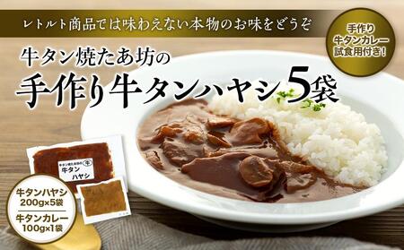 牛タンハヤシ & 牛タンカレー 惣菜 セット ( ハヤシ200g × 5袋 & カレー試食用100g ) 牛タン焼たあ坊[ 牛タン 宮城 人気牛タン おすすめ牛タン 登米 お取り寄せ グルメ 牛タン 牛肉 タン 牛タン ]