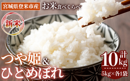[先行予約!2025年10月以降順次発送予定]≪令和7年産 新米≫ 食べ比べ10kg (つや姫・ひとめぼれ 各5kg) 登米市産 お米 おこめ 米 コメ 白米 ご飯 ごはん おにぎり お弁当 [登米ライスサービス株式会社]tm152