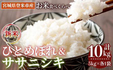 [先行予約!2025年10月以降順次発送予定]≪令和7年産 新米≫ 食べ比べ10kg (ひとめぼれ・ササニシキ 各5kg) 登米市産 お米 おこめ 米 コメ 白米 ご飯 ごはん おにぎり お弁当 [登米ライスサービス株式会社]tm151