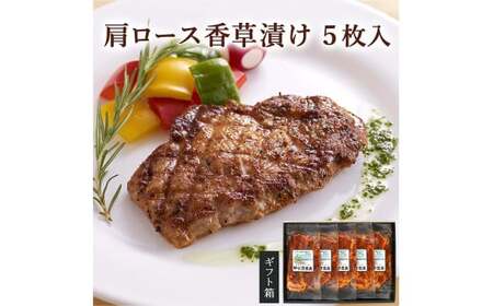 ≪宮城県産豚使用≫ 肩ロース香草漬け 5枚セット (70g×5枚) 宮城県産 豚 ロース ポーク 香辛料 おかず 味付き肉 肉 焼くだけ 簡単調理 時短 冷凍 個包装 小分け [有限会社伊豆沼農産]