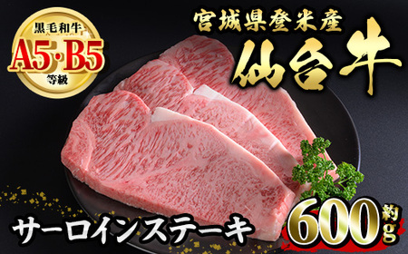 仙台牛 サーロインステーキ 約600g ( 約200g × 3枚 ) 登米市産 牛肉 お肉 にく 宮城県産 国産[有限会社小竹精肉店]tm014