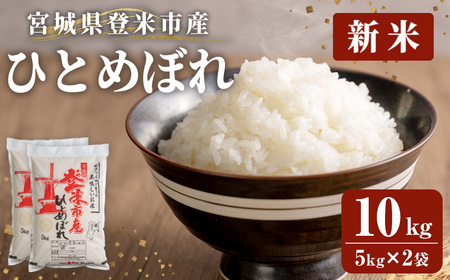 ≪令和7年産 新米≫ 登米市産 ひとめぼれ 10kg(5kg×2袋) 冷蔵米 お米 おこめ 米 コメ 白米 ご飯 ごはん おにぎり お弁当 佐沼交通株式会社[楽らく館]tm473