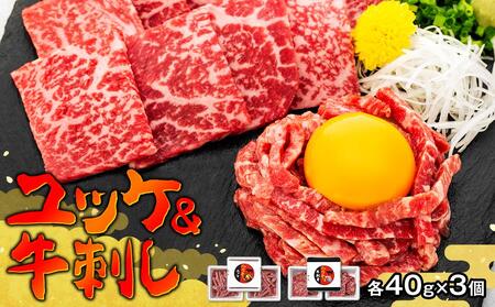 牛肉 仙台牛 ユッケ セット ( ユッケ40g × 3 & タレ15g × 3 & 牛刺し40g × 3 )