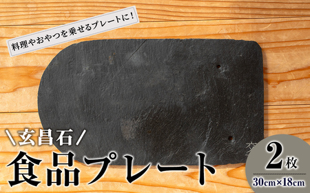 玄昌石 食品プレート 2枚組 交 majiwari まじわり 天然石 皿 お皿 食器 スレート皿 スレートプレート スレート 瓦[社会福祉法人石巻祥心会奏海の杜]tm139