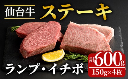 登米市産 ランプ & イチボ ステーキ 食べ比べ 計約600g(約150g×4枚) 牛 牛肉 肉 お肉 ステーキ BBQ バーベキュー 冷凍[フレッシュミート佐利中江店]tm317
