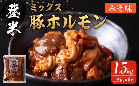 登米ミックス豚ホルモン[みそ味] 1.5kg(250g×6P) 焼肉 焼きホルモン バーベキュー 豚肉 肉 にく お肉 うまい登米っこ欒や! [有限会社ケンズダイニング]tm109