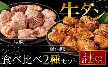 [5月後半より順次発送]タレ仕込み厚切り牛タン食べ比べセット 1kg (塩味・醤油味、各500g×1)[ 牛タン 宮城 人気牛タン おすすめ牛タン 登米 お取り寄せ グルメ 牛タン 牛肉 タン 牛タン ]