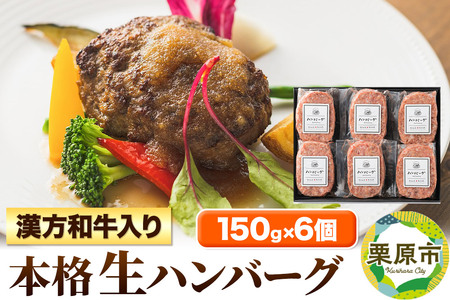 漢方和牛入本格生ハンバーグセット 150g×6個