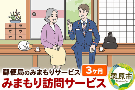 郵便局のみまもりサービス「みまもり訪問サービス」3か月