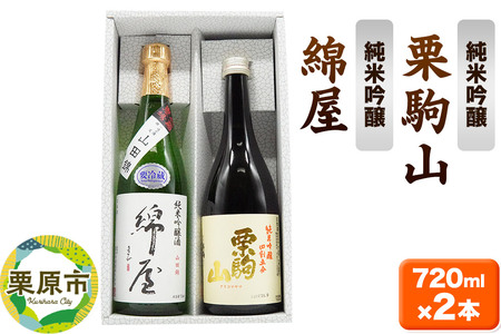 [日本酒・飲み比べセット]宮城・栗原の純米吟醸「綿屋 小僧佐藤農場山田錦・栗駒山」720ml×2本