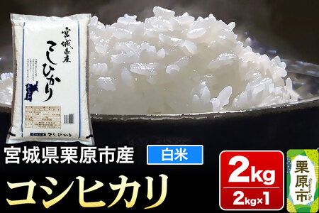 [令和6年産・白米]宮城県栗原市産 コシヒカリ 2kg (2kg×1袋)