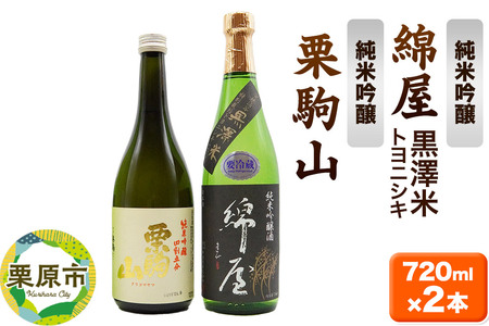 [日本酒・飲み比べセット]宮城・栗原の純米吟醸「綿屋 黒澤米トヨニシキ・栗駒山」720ml×2本