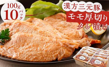 【地元ブランド】漢方三元豚モモ厚切りタレ漬け　100g×10パック