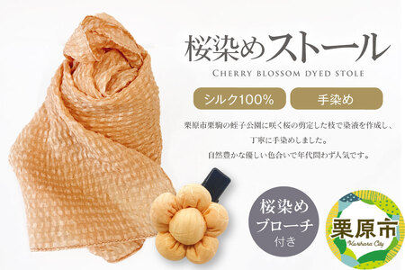 自然豊かな優しい色合い!桜染めストール(シルク100%・手染め)&桜染めブローチ付き