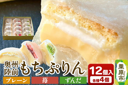 奥州陸前 もちぷりん(プレーン・ずんだ・苺) 各4個 計12個入り プリン 大福 冷凍 新食感 デザート