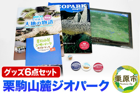 栗駒山麓ジオパーク関連グッズ 6点セット