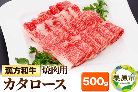 漢方和牛カタロース 焼肉用 500g