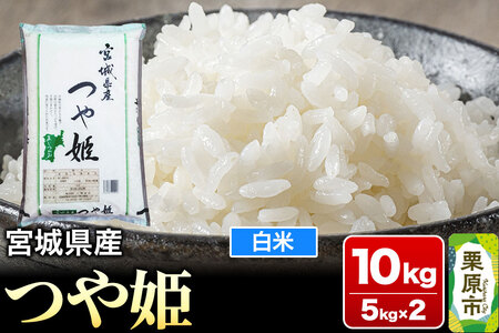 【令和6年産・白米】宮城県産 つや姫 10kg (5kg×2袋)