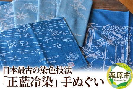 日本最古の染色技法「正藍冷染」手ぬぐい[数量限定]