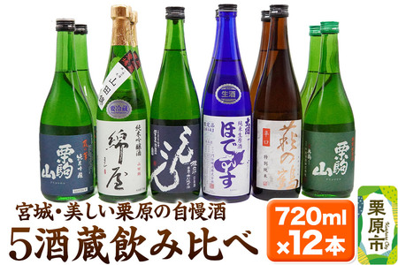 [日本酒・飲み比べセット]宮城・栗原5酒蔵の「栗駒山・萩の鶴・桂泉・錦屋・ほでなす」 720ml×12本
