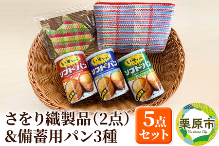 さをり織製品(2点)&備蓄用パン3種セット