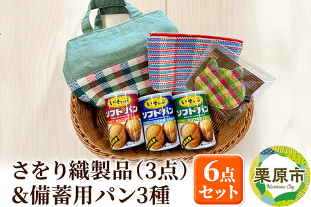 さをり織製品(3点)&備蓄用パン3種セット