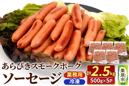あらびきスモークポークソーセージ 500g×5P(約30本×5パック)計2500g
