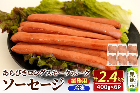 あらびきロングスモークポークソーセージ 400g×6P(10本×6パック)計2400g