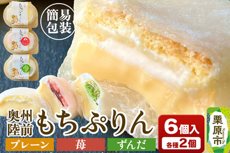 奥州陸前 もちぷりん(プレーン、ずんだ、苺)各2個 計6個入り[簡易包装]