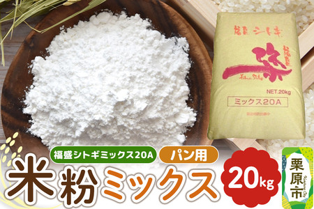 パン用米粉ミックス 福盛シトギミックス20A 20kg×1袋
