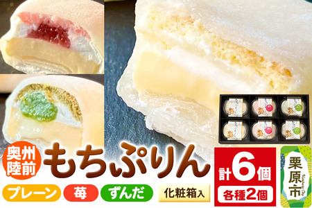 奥州陸前 もちぷりん(プレーン、ずんだ、苺)各2個 計6個入り[化粧箱]