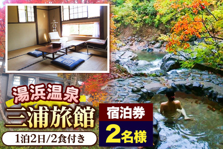 湯濱温泉 三浦旅館 2名様宿泊券1枚