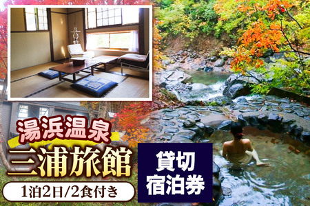 湯濱温泉 三浦旅館 貸切宿泊券 1枚
