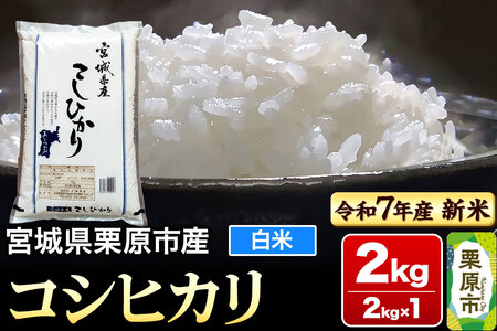 【新米受付】【令和7年産・白米】宮城県栗原市産 コシヒカリ 2kg (2kg×1袋)