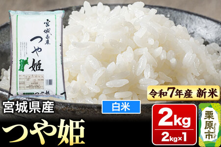 【新米受付】【令和7年産・白米】宮城県産 つや姫 2kg (2kg×1袋)