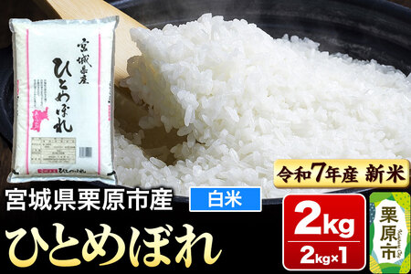 【新米受付】【令和7年産・白米】宮城県栗原市産 ひとめぼれ 2kg (2kg×1袋)