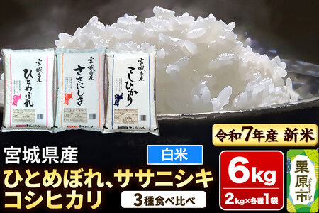 [新米受付][ブランド米・食べ比べ]宮城県産 ひとめぼれ・ササニシキ・コシヒカリ 令和7年産 白米 2kg×3品種