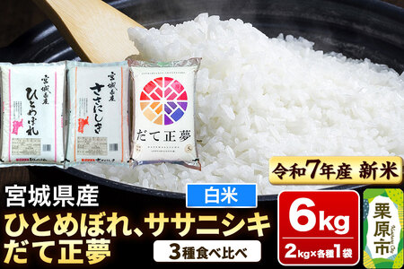 [新米受付][ブランド米・食べ比べ]宮城県産 ひとめぼれ・ササニシキ・だて正夢 令和7年産 白米 2kg×3品種