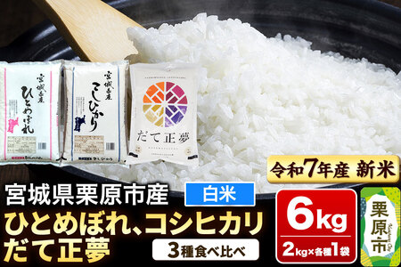 [新米受付][ブランド米・食べ比べ]宮城県栗原市産 ひとめぼれ・コシヒカリ・だて正夢 令和7年産 白米 2kg×3品種
