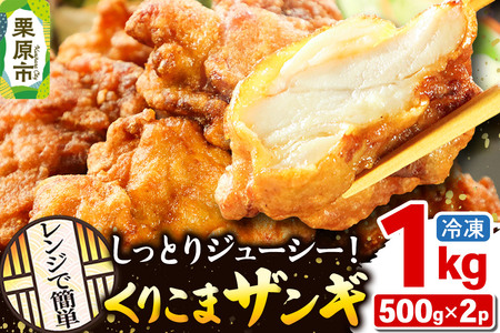 くりこまザンギ 1kg(500g×2パック)鶏の唐揚げ 冷凍食品 温めるだけ