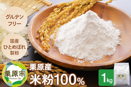 栗原産米粉100% 1キロ入り グルテンフリー 100%宮城米