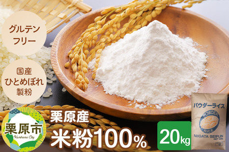 栗原産米粉100% 20キロ入り グルテンフリー 100%宮城米 業務用サイズ