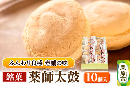 薬師太鼓 10個入 ブッセ 銘菓 焼菓子 老舗 喜久乃家
