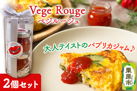 Vege Rouge(ベジルージュ)2個セット(1瓶30g×2個) パプリカ ジャム