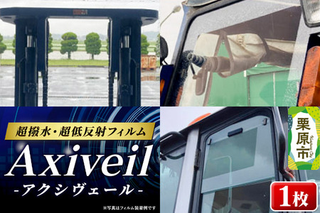 Axiveil(超撥水・超低反射フィルム)×1枚(200mm×300mm)