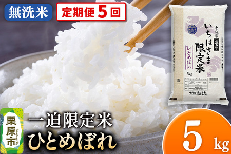 [定期便5回][無洗米]令和7年産 一迫限定米 ひとめぼれ 5kg